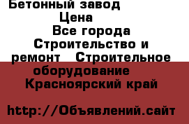 Бетонный завод Ferrum Mix 60 ST › Цена ­ 4 500 000 - Все города Строительство и ремонт » Строительное оборудование   . Красноярский край